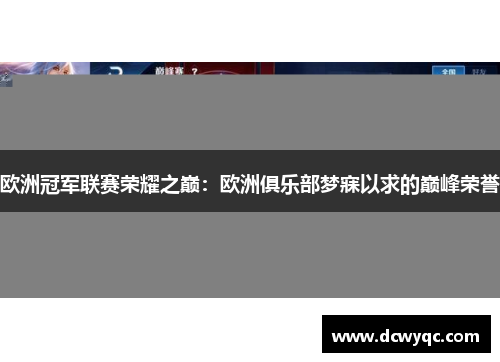 欧洲冠军联赛荣耀之巅:欧洲俱乐部梦寐以求的巅峰荣誉 欧洲冠军联赛荣耀之巅:欧洲俱乐部梦寐以求的巅峰荣誉