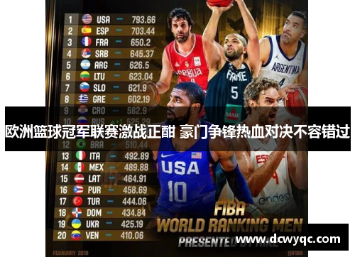 欧洲篮球冠军联赛激战正酣 豪门争锋热血对决不容错过 欧洲篮球冠军联赛激战正酣 豪门争锋热血对决不容错过