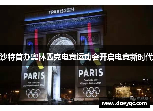 沙特首办奥林匹克电竞运动会开启电竞新时代 沙特首办奥林匹克电竞运动会开启电竞新时代