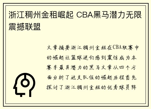 浙江稠州金租崛起 CBA黑马潜力无限震撼联盟 浙江稠州金租崛起 CBA黑马潜力无限震撼联盟