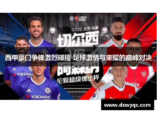 西甲豪门争锋激烈碰撞 足球激情与荣耀的巅峰对决 西甲豪门争锋激烈碰撞 足球激情与荣耀的巅峰对决