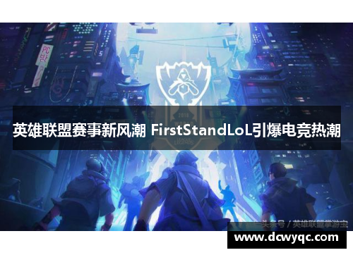 英雄联盟赛事新风潮 FirstStandLoL引爆电竞热潮 英雄联盟赛事新风潮 FirstStandLoL引爆电竞热潮