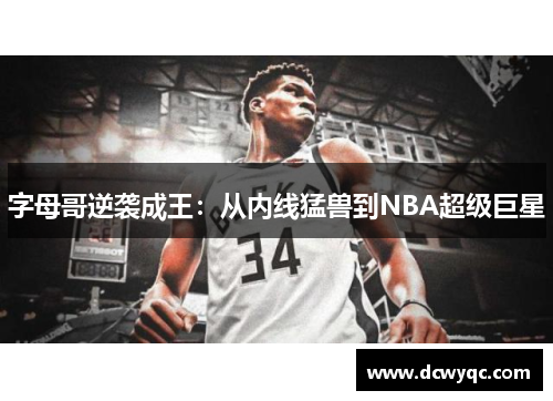 字母哥逆袭成王:从内线猛兽到NBA超级巨星 字母哥逆袭成王:从内线猛兽到NBA超级巨星