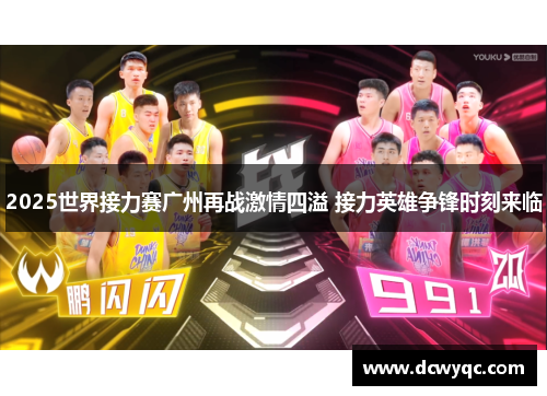 2025世界接力赛广州再战激情四溢 接力英雄争锋时刻来临 2025世界接力赛广州再战激情四溢 接力英雄争锋时刻来临