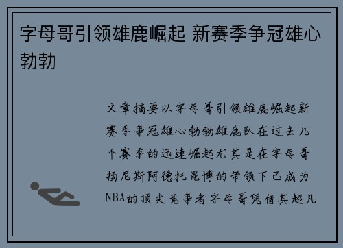 字母哥引领雄鹿崛起 新赛季争冠雄心勃勃 字母哥引领雄鹿崛起 新赛季争冠雄心勃勃