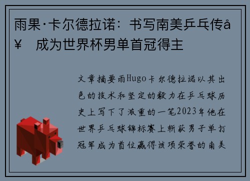 雨果·卡尔德拉诺:书写南美乒乓传奇成为世界杯男单首冠得主 雨果·卡尔德拉诺:书写南美乒乓传奇成为世界杯男单首冠得主