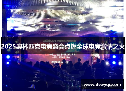 2025奥林匹克电竞盛会点燃全球电竞激情之火 2025奥林匹克电竞盛会点燃全球电竞激情之火