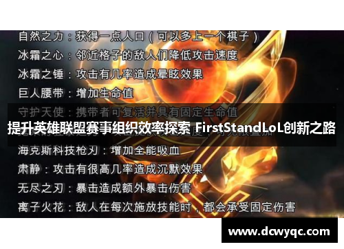 提升英雄联盟赛事组织效率探索 FirstStandLoL创新之路 提升英雄联盟赛事组织效率探索 FirstStandLoL创新之路