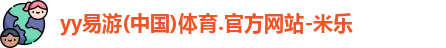 yy易游